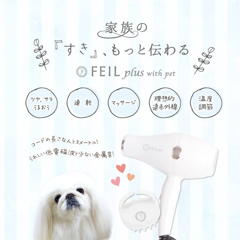 セラミックドライヤー FEIL plus フェールプラス with pet - 癒しの店